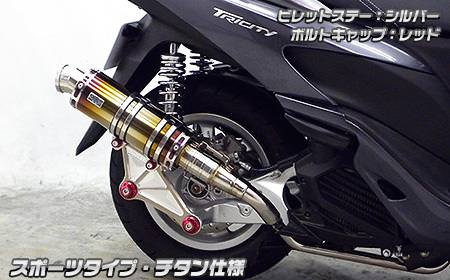 アニバーサリーマフラー スポーツタイプ チタン ウイルズウィン（WirusWin） トリシティ125（TRICITY125）SE82J