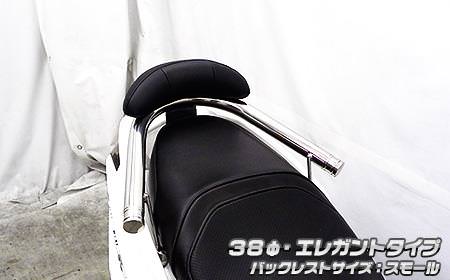 バックレスト付 38Φタンデムバー エレガントタイプ スモールバックレスト ウイルズウィン（WirusWin） シグナスX（CYGNUS-X）4型