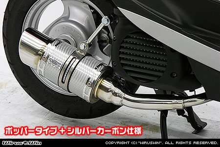 ファットボンバーマフラー シルバーカーボン仕様 ポッパータイプ ウイルズウィン（WirusWin） ビーノ（VINO）SA37J/SA26J