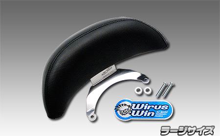 バックレストキット ラージサイズ ウイルズウィン（WirusWin） シグナスX（CYGNUS-X）5型