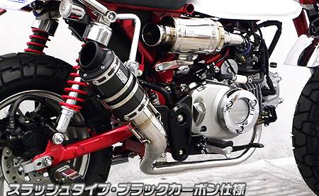 ショートマフラー スラッシュタイプ ブラックカーボン仕様 ウイルズウィン（WirusWin） モンキー125（2BJ-JB02）