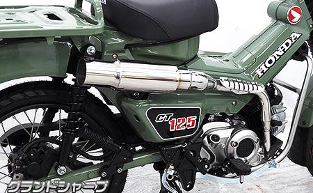 グランドシャープマフラー ウイルズウィン（WirusWin） CT125ハンターカブ（8BJ-JA65）