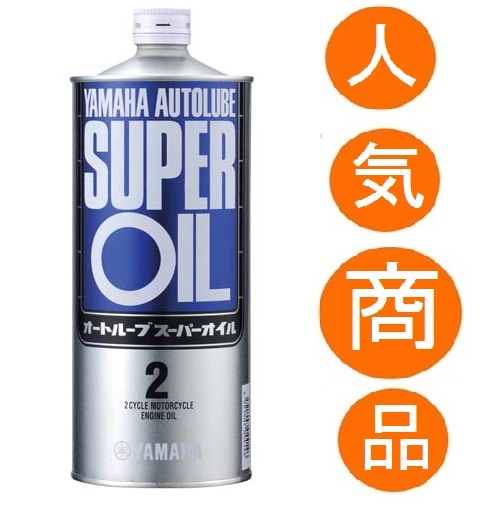 オートルーブスーパーオイル 1リットル（1L）（半合成油） （2サイクルエンジンオイル） YAMAHA（ヤマハ・ワイズギア）
