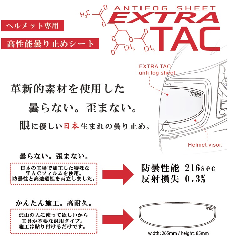 EXTRA TAC クリア ヘルメット専用高性能くもり止めシート 山城（YAMASHIRO）