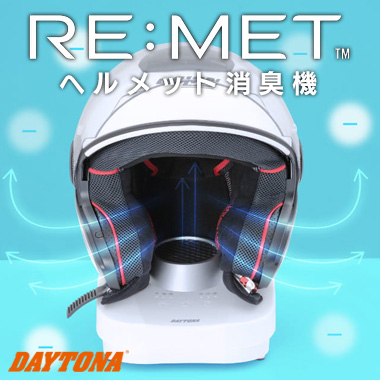RE:MET（リメット） ヘルメット消臭/乾燥機