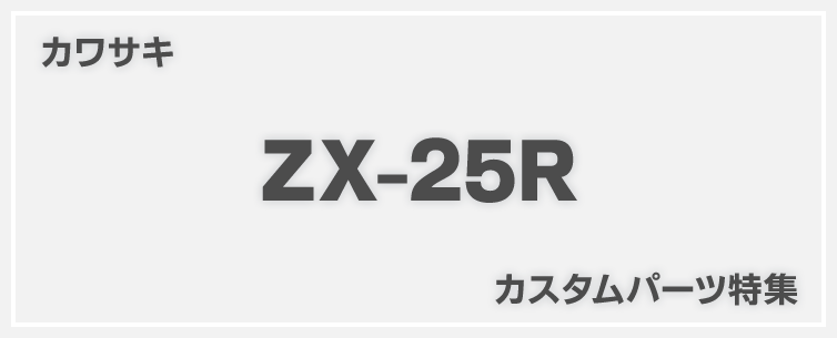 ZX-25R カスタム特集！カワサキ・ZX-25R の厳選オススメカスタムパーツ