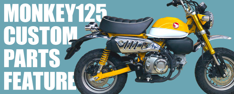 モンキー125カスタム特集！ホンダ・Monkey125(JB02)の厳選オススメカスタムパーツを紹介 - バイク王ダイレクト