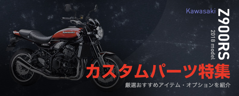 Z900RSカスタム特集！カワサキ・Z900RSの厳選オススメカスタムパーツを紹介 - バイク王ダイレクト