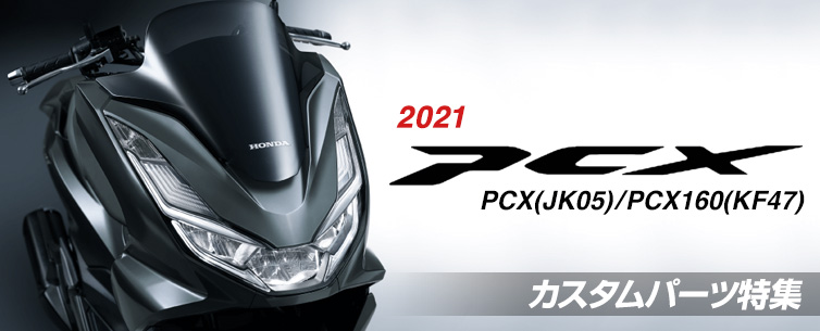 新型PCX(2021)カスタム特集！ホンダ・PCX(JK05)/PCX160(KF47)の厳選
