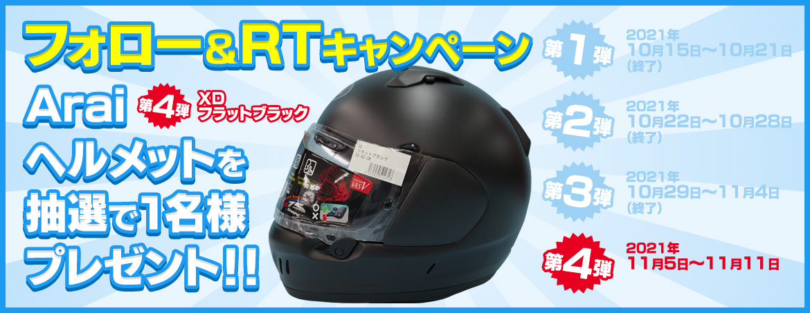 フォロー＆RTでAraiヘルメットを抽選で1名様プレゼント！