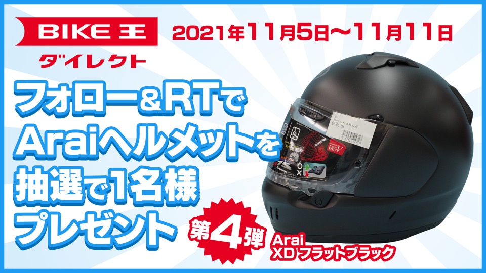 フォロー＆RTでAraiヘルメットを抽選で1名様プレゼント！