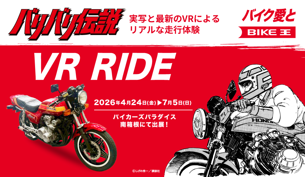 バリバリ伝説 VR RIDE