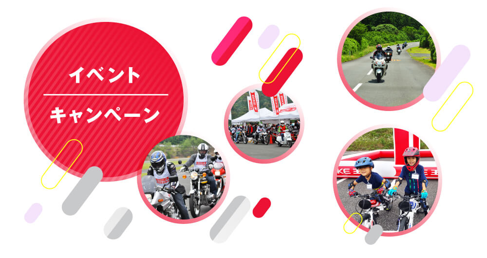 各種イベントキャンペーン