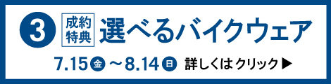 選べるバイクウェア