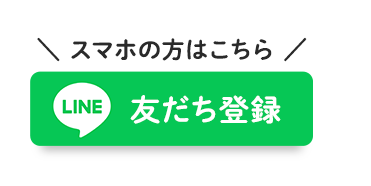 スマホの方はこちら 友達追加