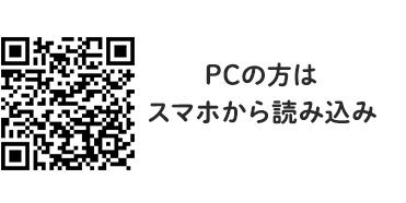 PCの方はこちらスマホから読み込み