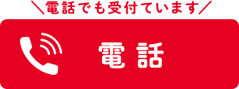 電話