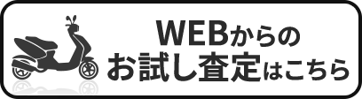 WEBからのお試し査定はこちら