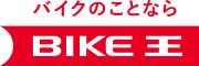 BIKE王