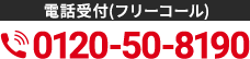 電話受付(フリーコール)