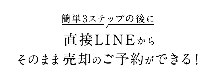 簡単3ステップの後に直接LINEからそのまま売却のご予約ができる！