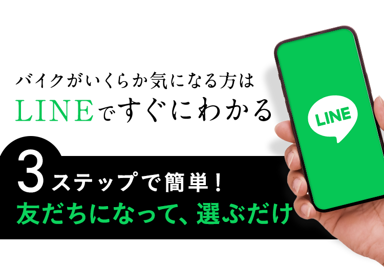 バイクがいくらか気になる方は LINEですぐにわかる ３ステップで簡単！友達になって、選ぶだけ