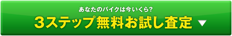 あなたのバイクは今いくら？3ステップ無料お試し査定