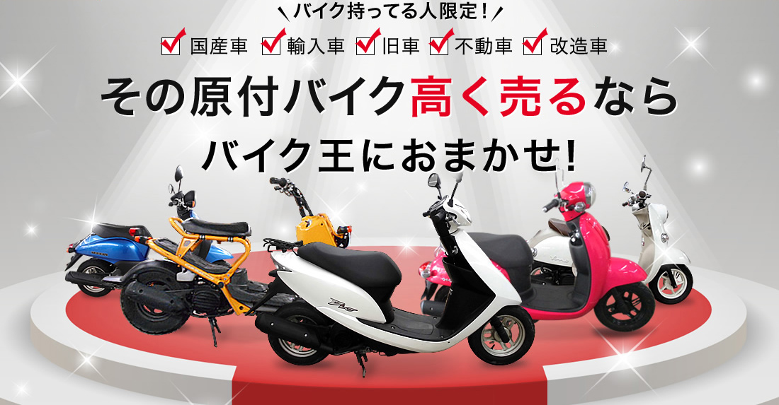 バイク持ってる人限定！ その原付バイク高く売るならバイク王におまかせ！