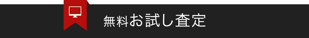 無料お試し査定