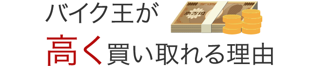 バイク王が高く買い取れる理由