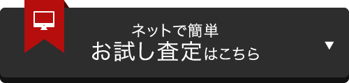 ネットで簡単 無料お試し査定はこちら