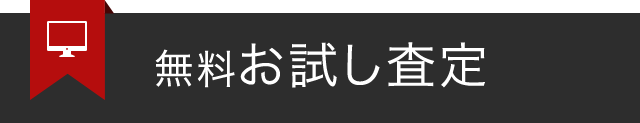 無料お試し査定