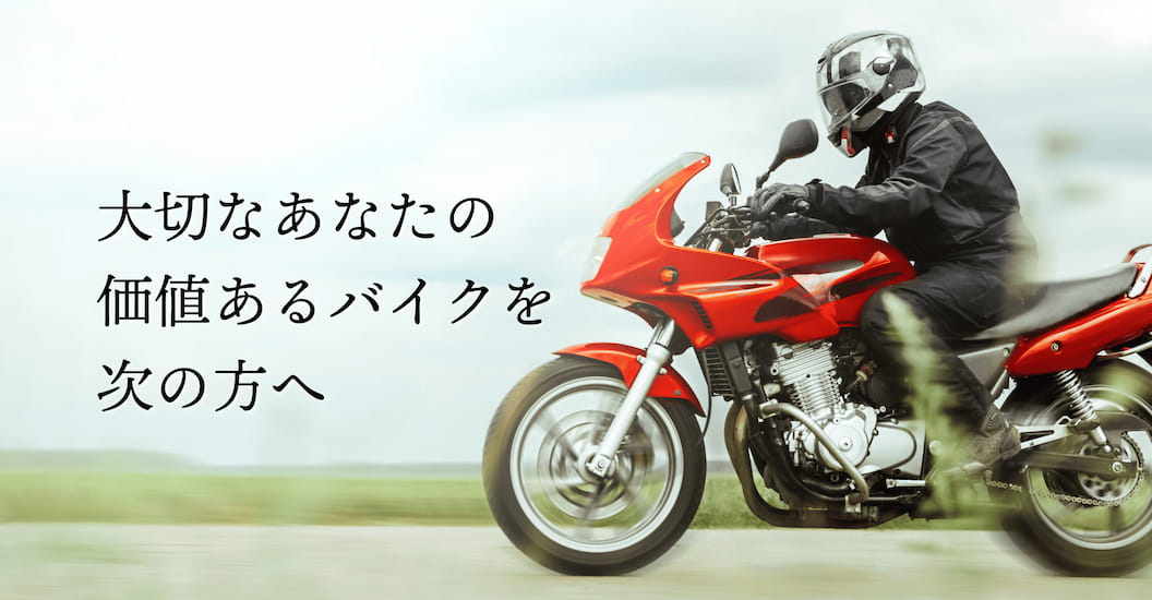 バイク王でおためし無料査定サクッとしませんか？