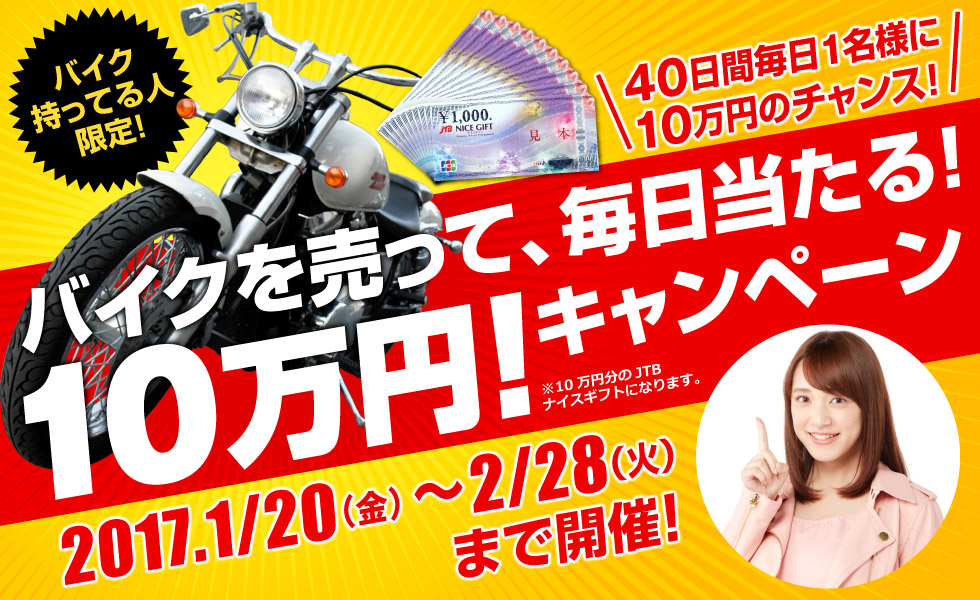 バイクを売って、毎日当たる！10万円！キャンペーン