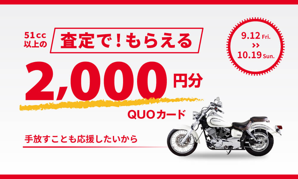 ゼネラルキャンペーン | バイク王