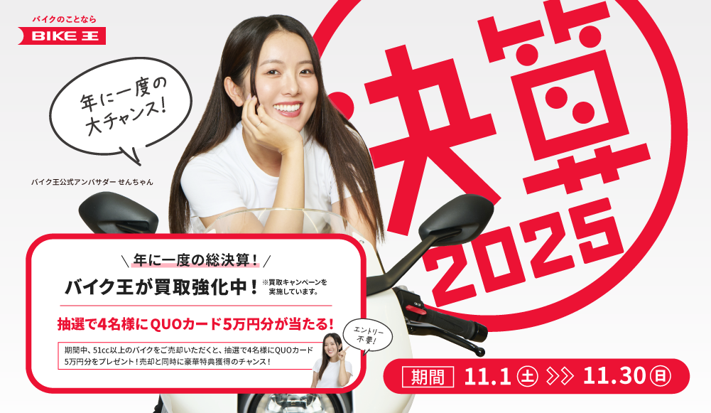 年に一度のバイク王の “総決算” 買取強化中！