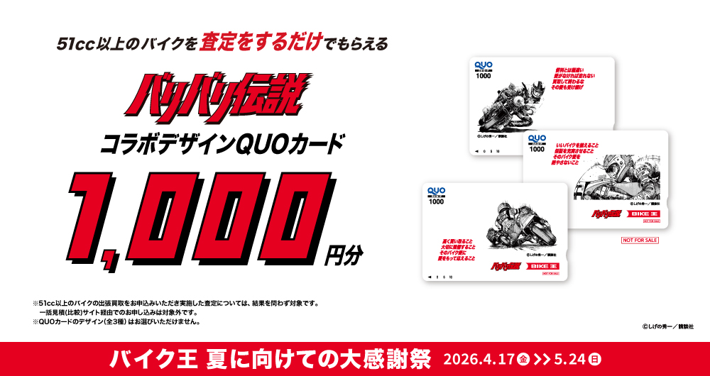 査定するだけでもらえる！1,000円分の「バリバリ伝説」コラボQUOカード