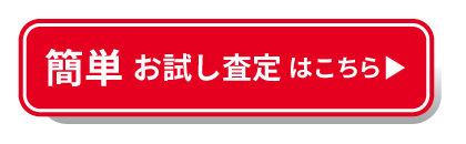 簡単 お試し査定はこちら
