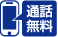通話無料