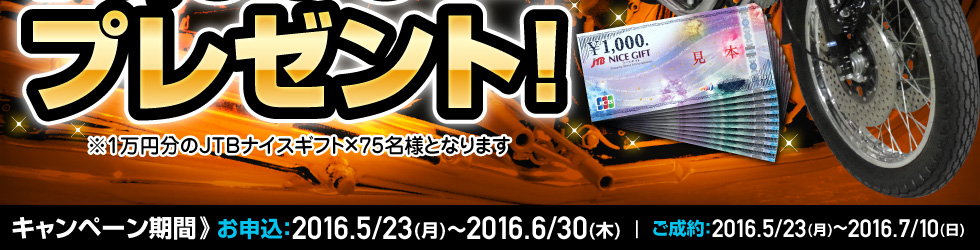 期間中バイク王にバイクをご売却された方の中から抽選で75名様にJTBナイスギフト10,000円分プレゼント！