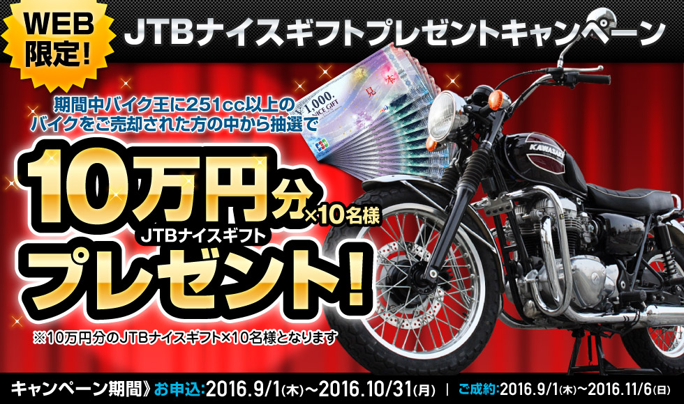 WEB限定！JTBナイスギフトプレゼントキャンペーン