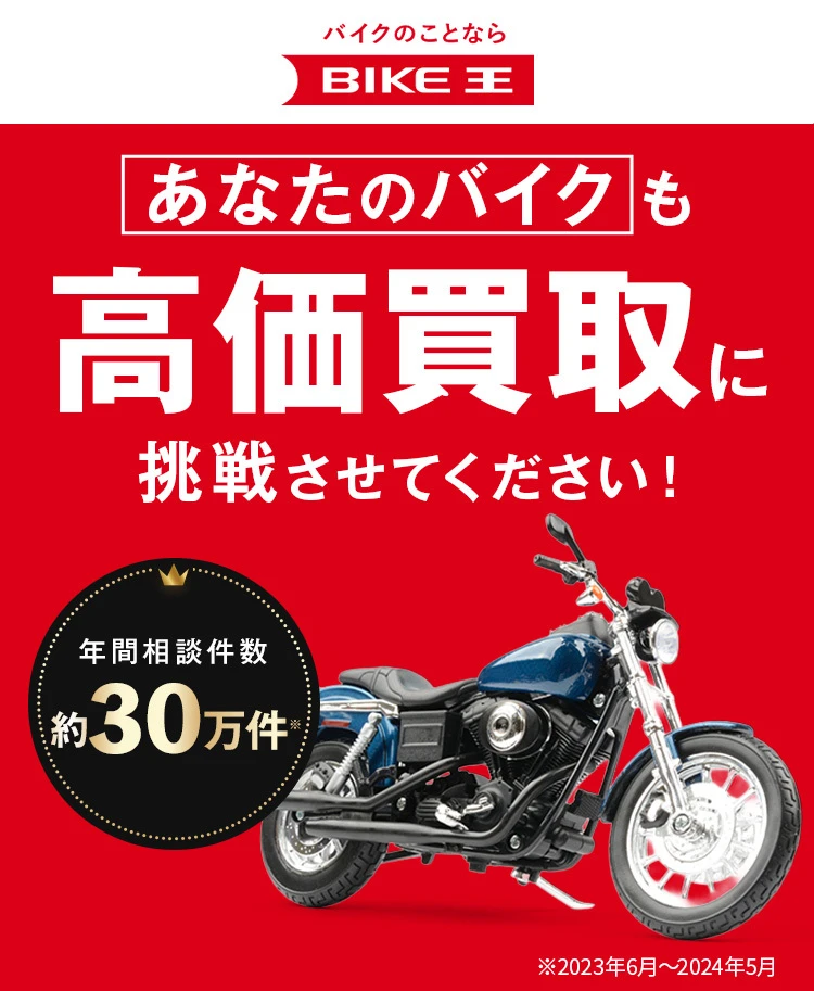 あなたのバイクも高価買取に挑戦させてください