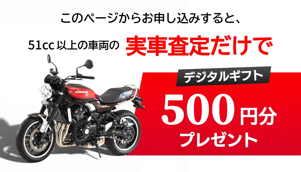 このページからお申込みすると、51cc以上の車両の査定だけでもれなく500円分プレゼント