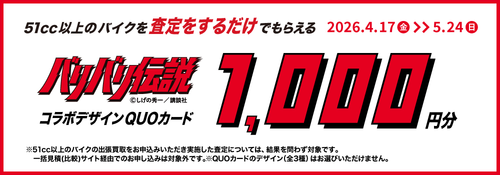 このページからお申込みすると、51cc以上の車両の査定だけでもれなく500円分プレゼント