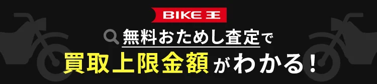 あなたのバイクも高価買取に挑戦させてください