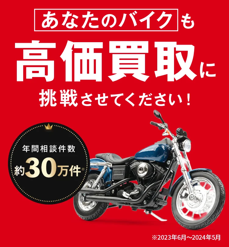 あなたのバイクも高価買取に挑戦させてください