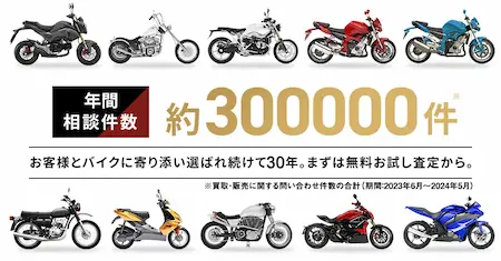 バイク王は相談件数年間300,000件