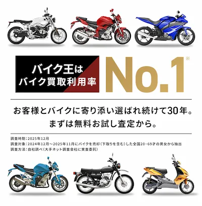 バイク王はバイク買取利用率No.1