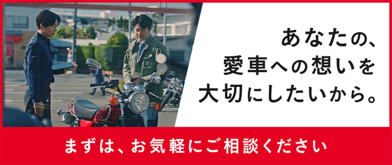 大切なあなたの愛車を次のユーザーへ