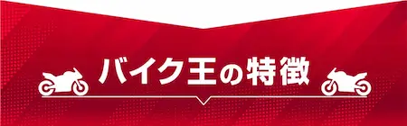 バイク王の特徴
